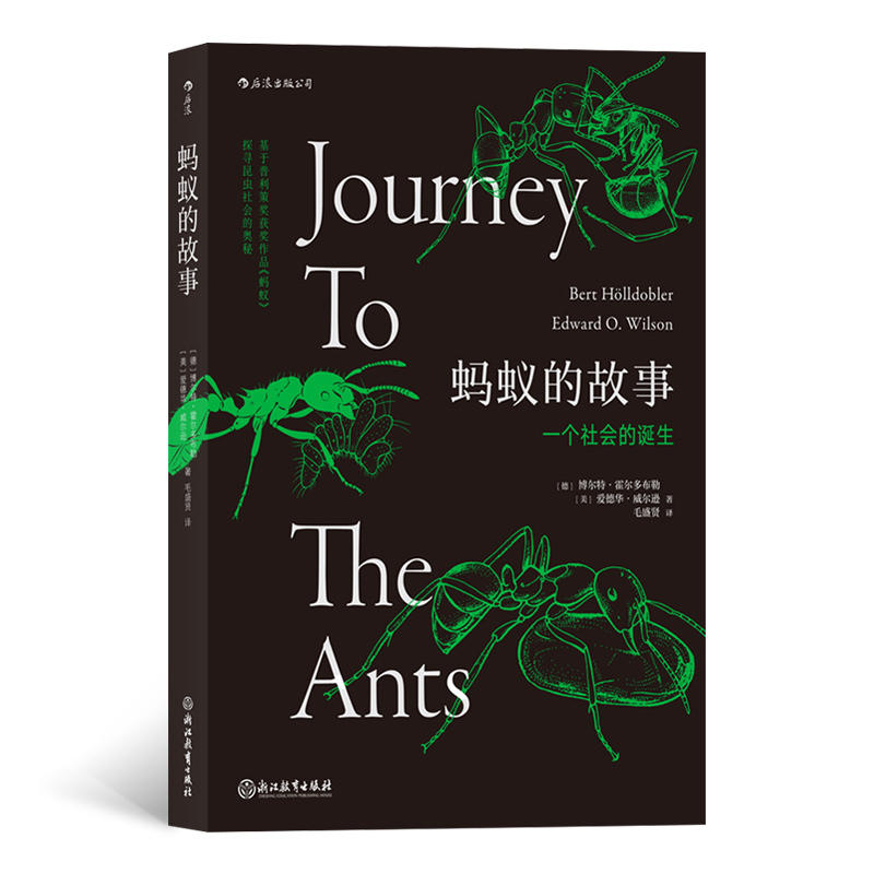 新书--蚂蚁的故事·一个社会的诞生