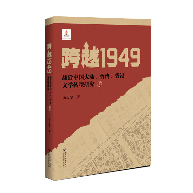 跨越1949:战后中国大陆、台湾、香港文学转型研究(上下)