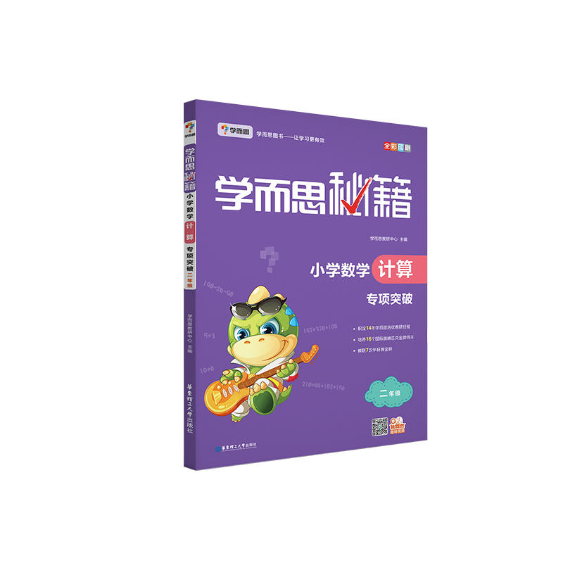 学而思秘籍小学数学计算专项突破