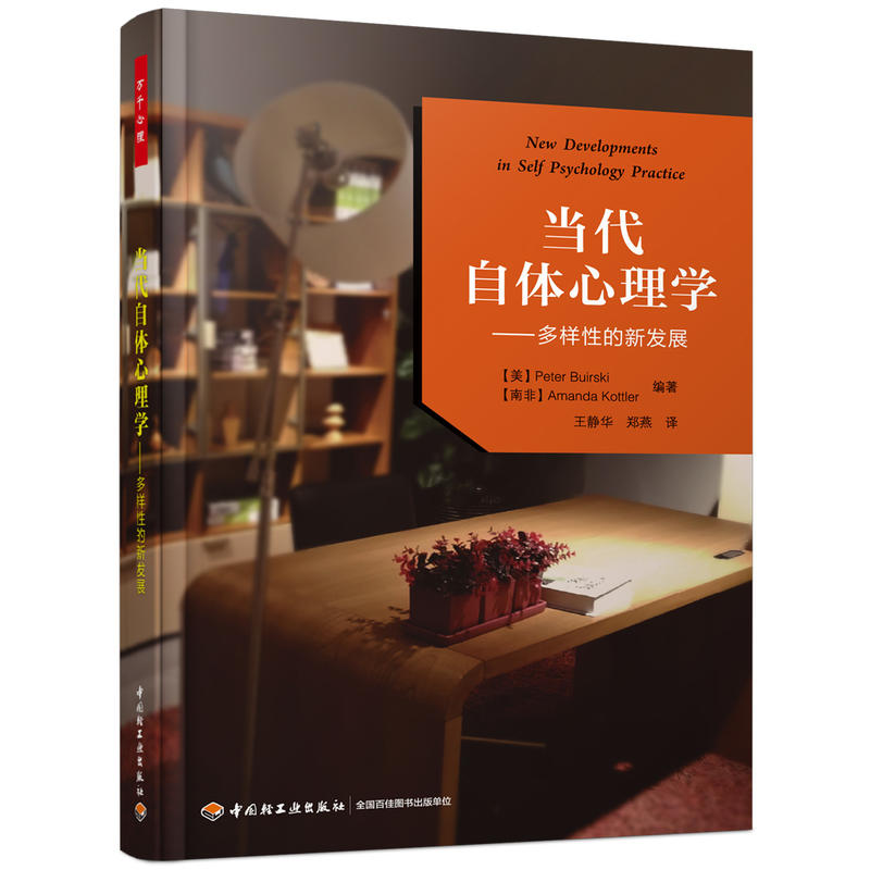 当代自体心理学:多样性的新发展