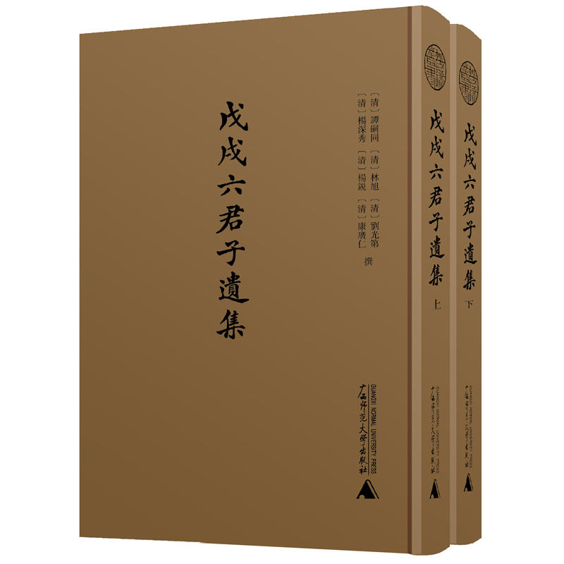 戊戌六君子遗集(影印本)(全2册)/蛾术丛书