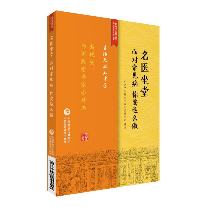 生活无处不中医系列名医坐堂:面对常见病,你要这么做/生活无处不中医系列