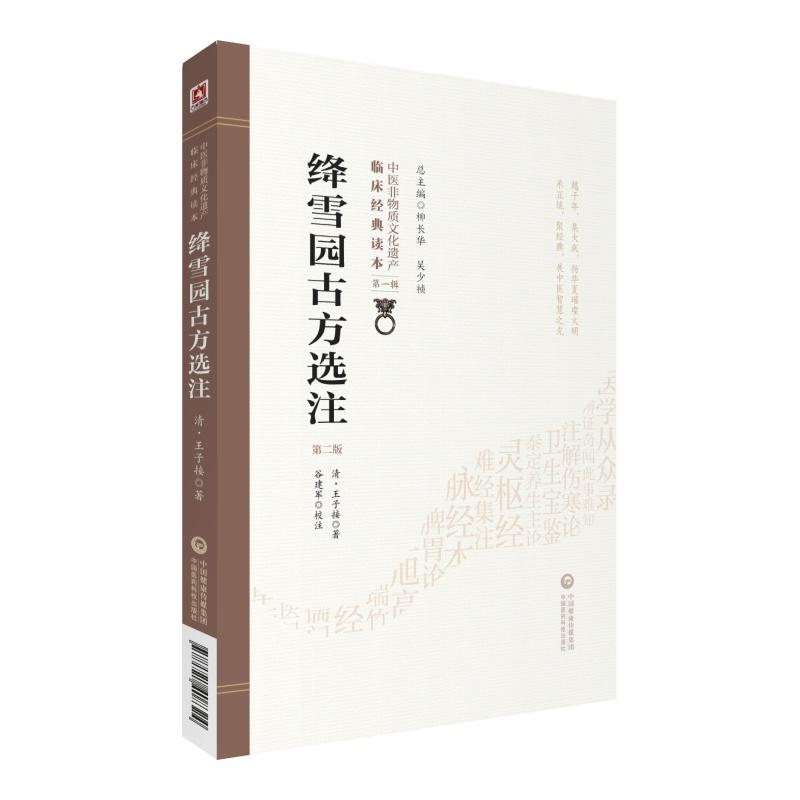 中医非物质文化遗产临床经典读本(辑)(第二版)绛雪园古方选注(第2版)/中医非物质文化遗产临床经典读本