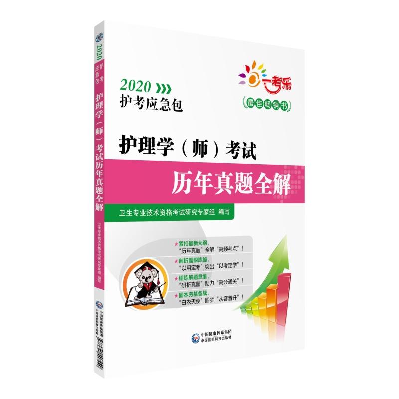 2020护考应急包护理学(师)考试历年真题全解/2020护考应急包