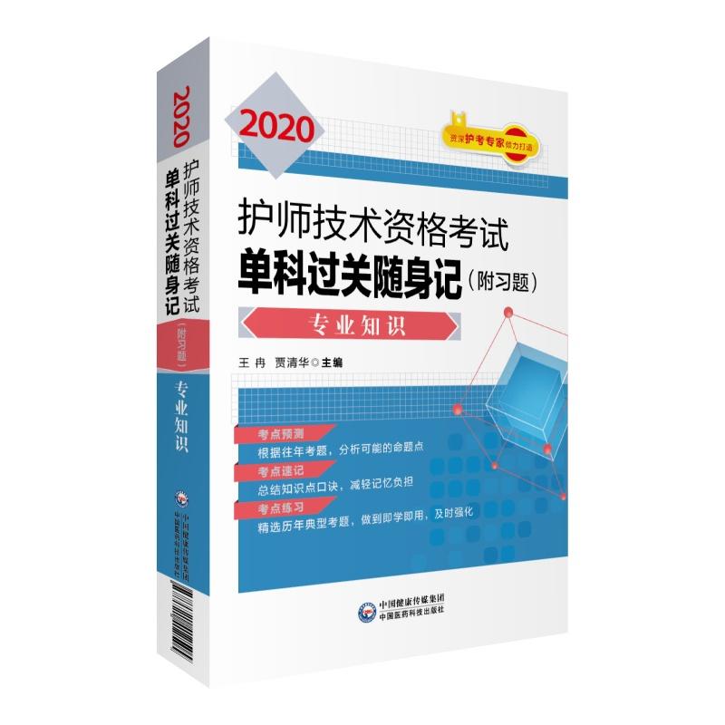 无2020专业知识/护师技术资格考试单科过关随身记(附习题)