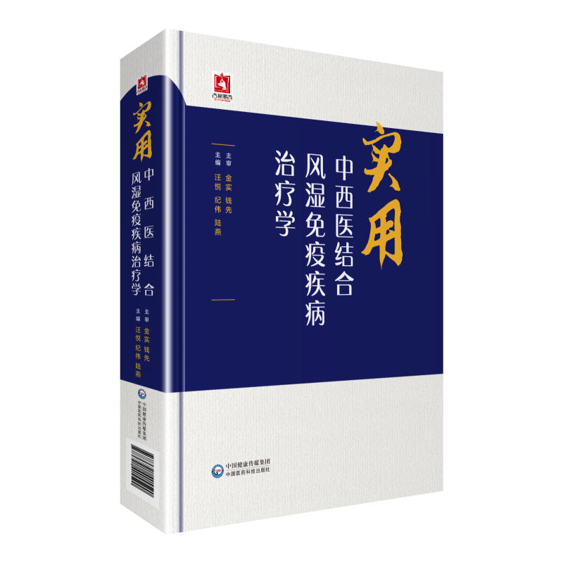 高等中医药院校西部精品教材(第二轮规划教材)实用中西医结合风湿免疫疾病治疗学/汪悦