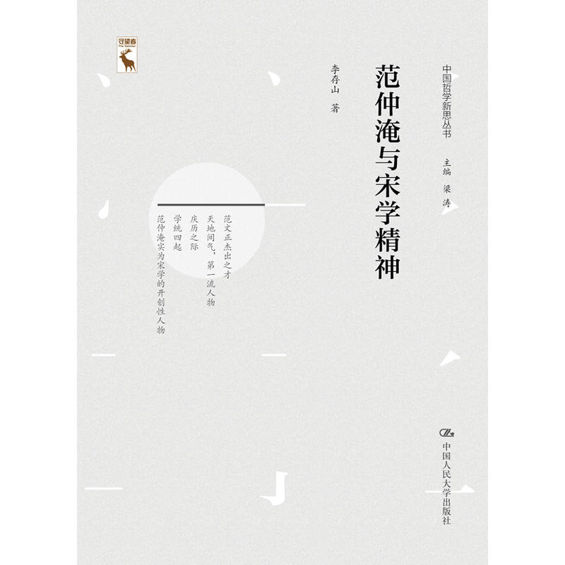 中国哲学新思丛书范仲淹与宋学精神/中国哲学新思丛书