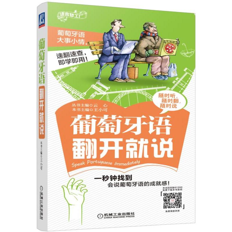 语言梦工厂葡萄牙语翻开就说
