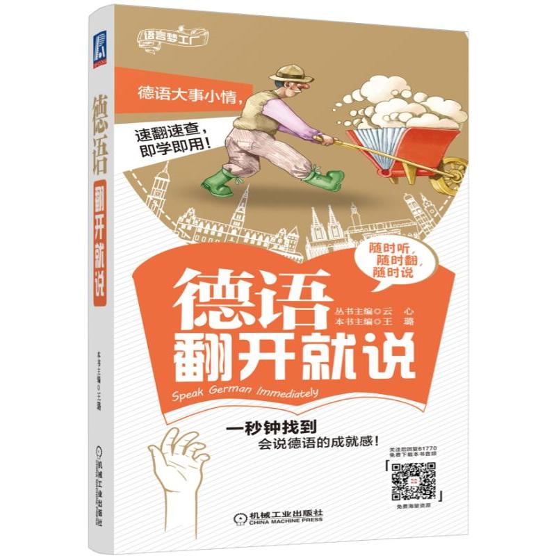 语言梦工厂德语翻开就说