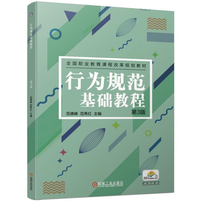 全国职业教育课程改革规划教材行为规范基础教程(第3版)/范德峰等