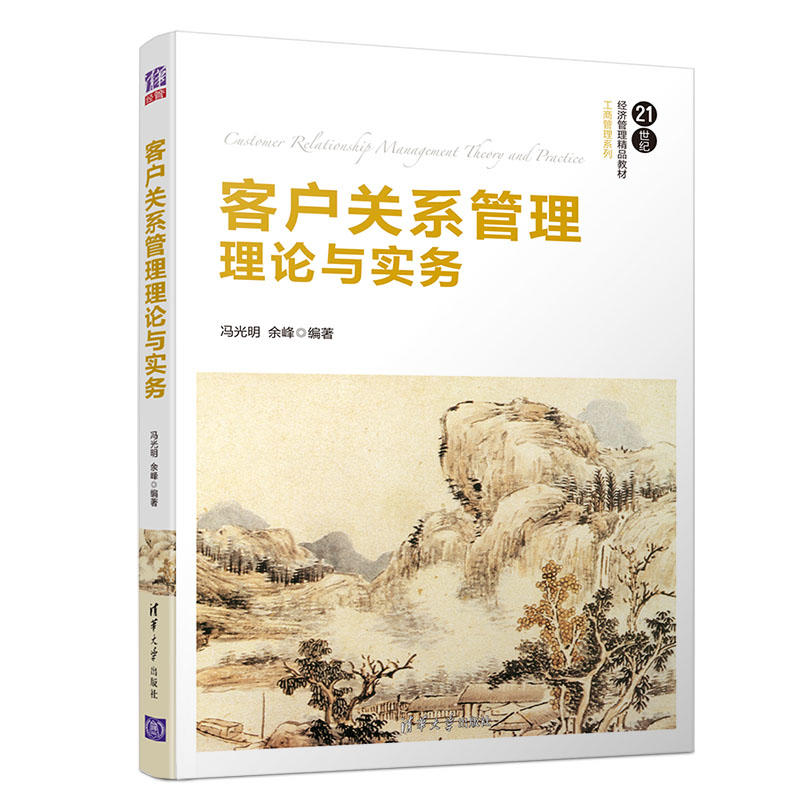 21世纪经济管理精品教材·工商管理系列客户关系管理理论与实务/冯光明等