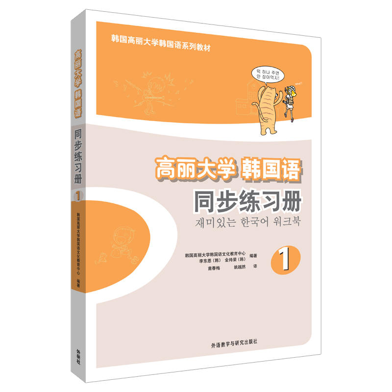 韩国高丽大学韩国语系列教材(19新)高丽大学韩国语1(同步练习册)