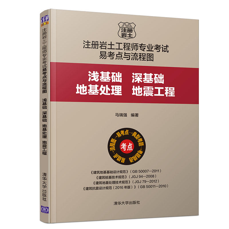 注册岩土工程师专业考试易考点与流程图:浅基础.深基础.地基处理.地震工程