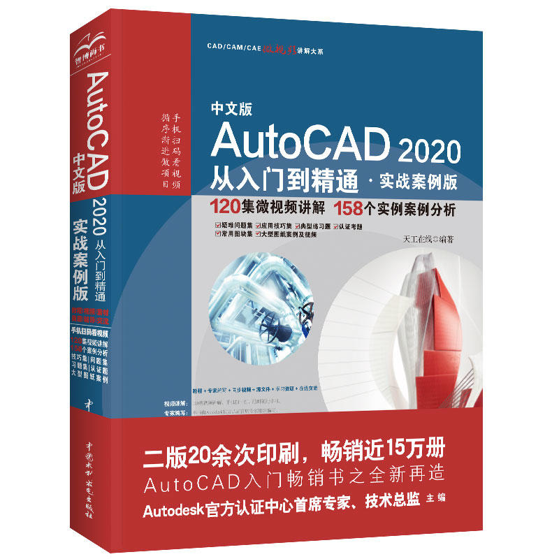 中文版AUTOCAD 2020从入门到精通(实战案例版)/CAD/CAM/CAE微视频讲解大系