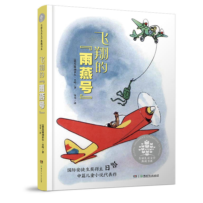 全球儿童文学典藏书系:飞翔的雨燕号(儿童小说)