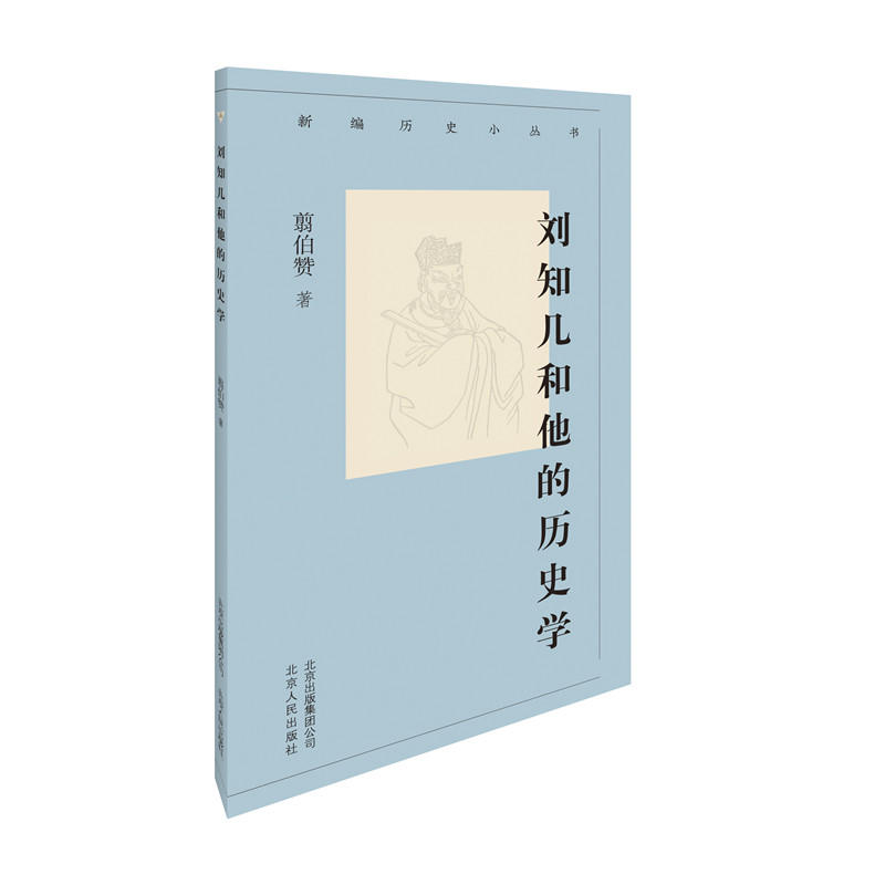 新编历史小丛书:刘知几和他的历史学