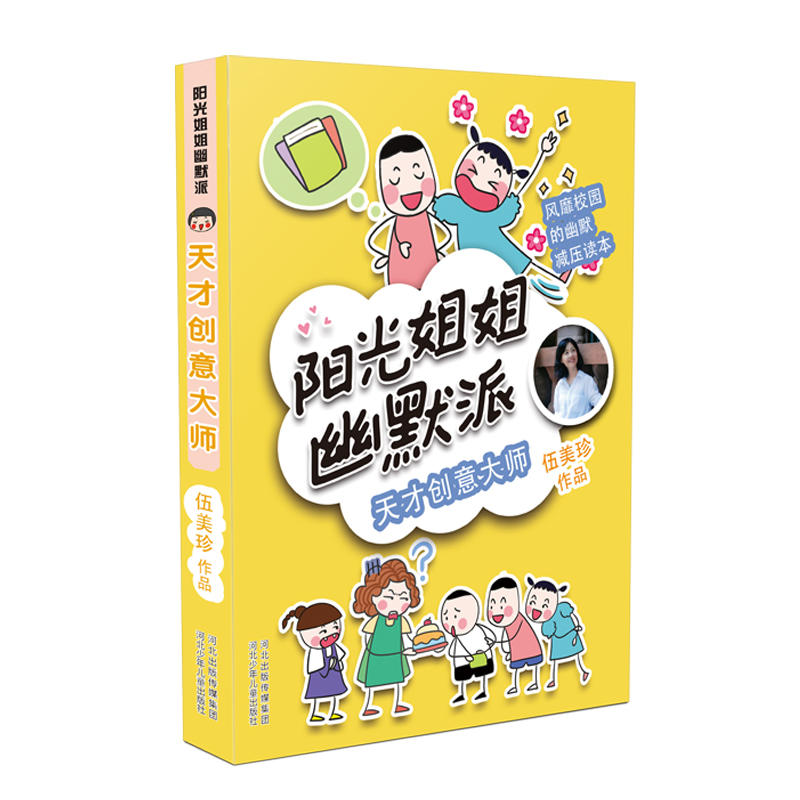 阳光姐姐幽默派:天才创意大师