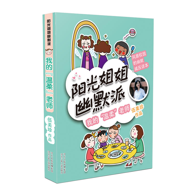 阳光姐姐幽默派:我的“温柔”老师