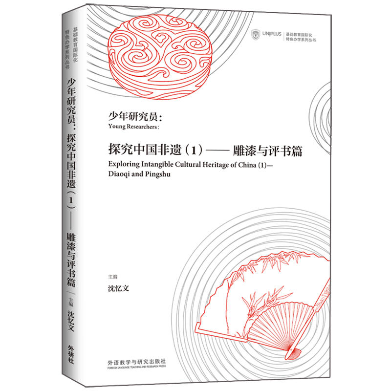 基础教育靠前化特色办学系列丛书少年研究员:探究中国非遗(1)雕漆与评书篇/基础教育国际化特色办学系列丛书