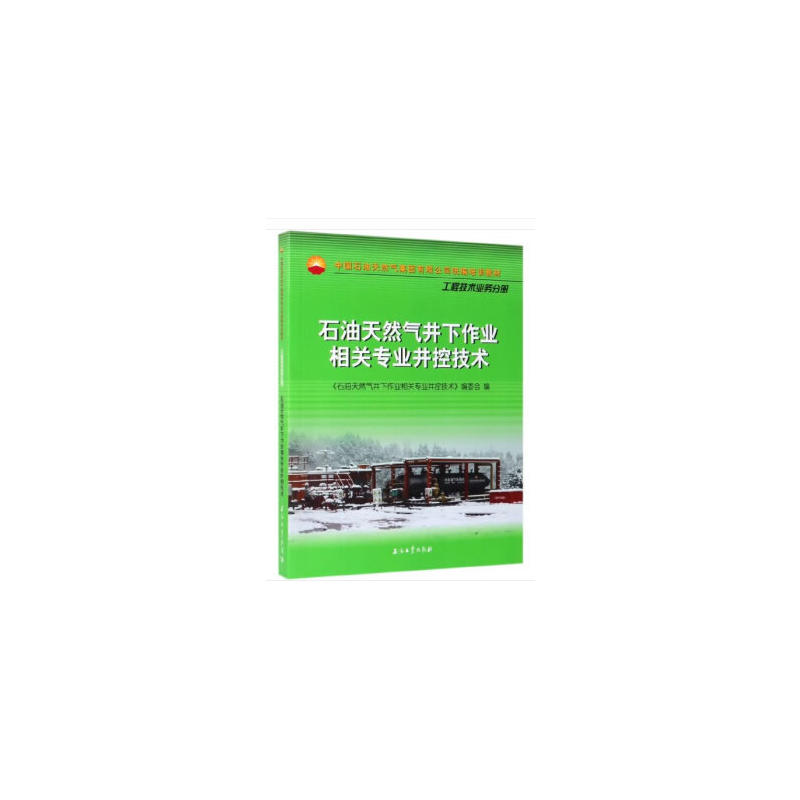 石油天然气井下作业相关专业井控技术