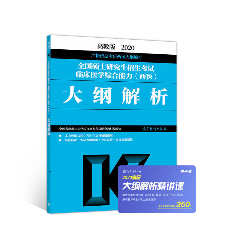 2020全国硕士研究生招生考试临床医学综合能力(西医)大纲解析