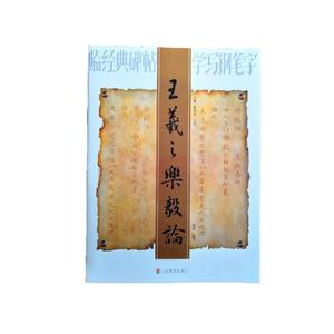 王羲之乐毅论-临经典碑帖学写钢笔字-技术教育社区