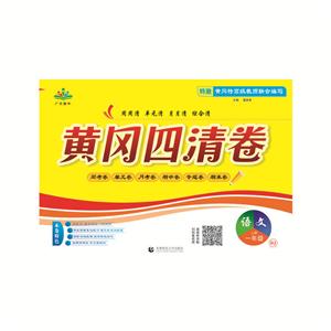 一年级语文上册(RJ)/黄冈四清卷-技术教育社区