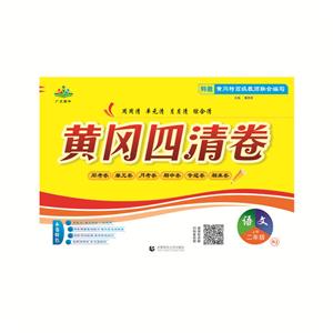二年级语文上册(RJ)/黄冈四清卷-技术教育社区