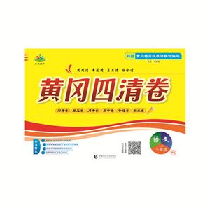 三年级语文上册(RJ)/黄冈四清卷-技术教育社区
