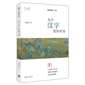 九个汉字里的中国(平装)/九说中国