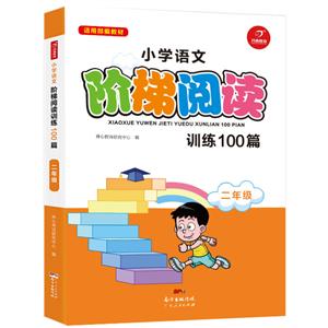 小学语文阶梯阅读训练100篇2年级/小学语文阶梯阅读训练100篇-技术教育社区