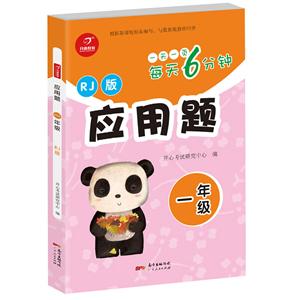 应用题1年级(应用题)/每天6分钟(应用题)-技术教育社区