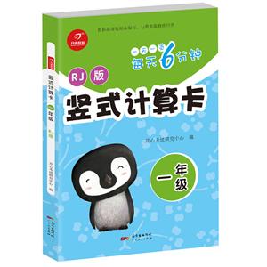 竖式计算卡1年级(竖式计算卡)/每天6分钟-技术教育社区