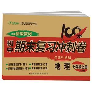 初中期末复习冲刺卷·地理·七年级·上册地理7年级上册(RJ版)/初中期末复习冲刺卷-技术教育社区