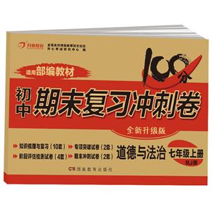 初中期末复习冲刺卷·道德与法治·七年级·上册道德与法治7年级上册(RJ版)/初中期末复习冲刺卷-技术教育社区