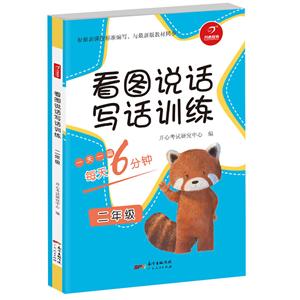 看图说话写话训练每天6分钟看图说话写话训练(2年级)-技术教育社区