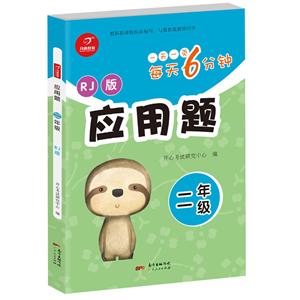 应用题每天6分钟应用题(2年级)-技术教育社区