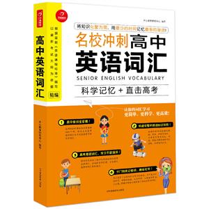 高中英语词汇高中英语词汇(网络专供)/名校冲刺-技术教育社区