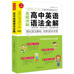 高中英语语法全解高中英语语法全解(网络专供)/名校冲刺-技术教育社区