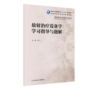 放射治疗设备学学习指导与题解-技术教育社区