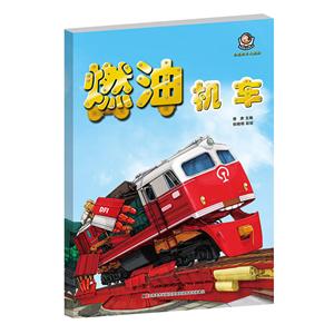 燃油机车 -轨道机车大揭秘-技术教育社区