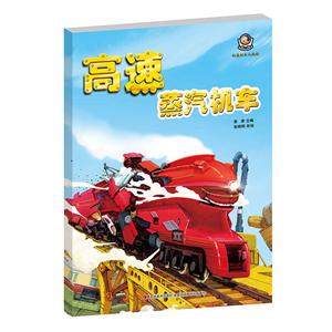 高速蒸汽机车-轨道机车大揭秘-技术教育社区