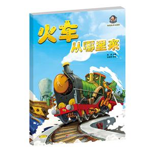 火车从哪里来-轨道机车大揭秘-技术教育社区