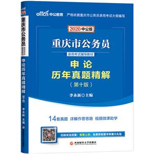 2020申论历年真题精解(中公版)/重庆市公务员录用考试辅导教材-技术教育社区