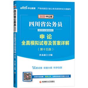 2020申论全真模拟试卷及答案详解(中公版)/四川省公务员录用考试辅导教材-技术教育社区