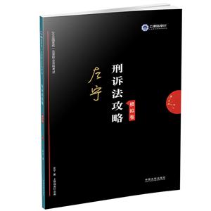 2019指南针攻略模拟卷(刑诉法)/国家统一法律职业资格考试刑诉法攻略(模拟卷)-技术教育社区