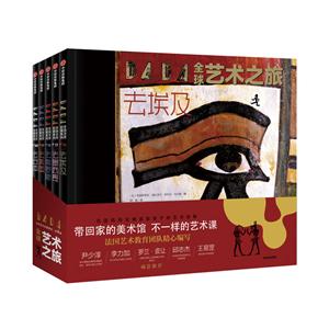 DADA优选艺术启蒙系列·第4辑全球艺术之旅(套装共5册)/DADA全球艺术启蒙系列(第4辑)-技术教育社区