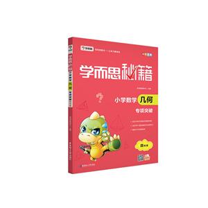 学而思秘籍 小学数学几何专项突破-技术教育社区