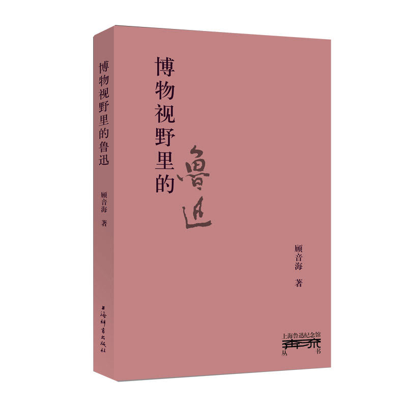 新书--上海鲁迅纪念馆奔流丛书:博物视野里的鲁迅(精装)