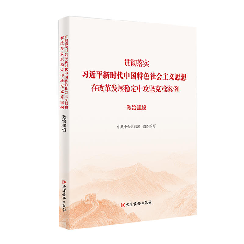 政治建设/贯彻落实习近平新时代中国特色社会主义思想在改革发展稳定中攻坚克难案例